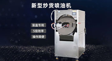 新型炒貨噴油機上市！
